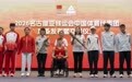 2026名古屋亚残运会中国体育代表团装备发布会暨交接仪式举行