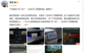 下车最怕开门杀!蔚来李斌:全车开门预警影像可完美预防