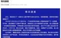 新生儿被剪断手指事件已协商解决,孩子父亲:妻子得知真实伤情后很伤心