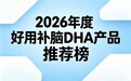 10强补脑DHA藻油实测:甄选高纯度天然藻油,DHA神经酸维持儿童脑力靠谱