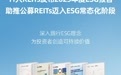 华夏基金11只REITs集中发布2025年度ESG报告助推公募REITs迈入ESG常态化阶段