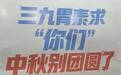 “求‘你们’中秋别团圆了”,三九胃泰广告引争议