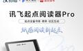 科大讯飞推出起点联名阅读器Pro:配7英寸Carta 1300面板,1899元(国补后1719元)