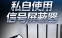 你以为这合法①|任何单位或个人不得私设、使用无线电干扰设备