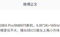 消息称某厂骁龙8E6 Pro新机搭载2K三星直屏、全新ID设计 预计为iQOO 16