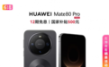 5月29日起华为Mate 80 Pro Max直降500元 华为Mate旗舰首降在京东