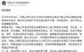 安徽一中学多名学生研学就餐后拉肚子,官方通报