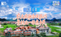 世界花园 七彩云南|云南丘北:农文旅融合促振兴 景村业一体惠乡民