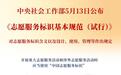 规范标识,擦亮志愿服务“金名片”