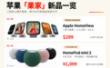 刚刚,苹果 HomeView 发布!10+ 款果家新品,你能买到的只有一个