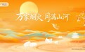 “万家烟火·月满山河”华润万家中秋国庆共庆活动正式启幕,美酒蟹礼节庆好物同步上线