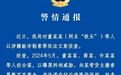 打假网红“铁头”敲诈勒索案细节曝光