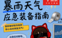 京东上线“暴雨天气应急装备指南”帮助消费者提前做好生活防护准备