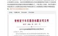 星宇股份内部处罚公告曝光:总经理周晓萍被扣薪12个月