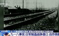 时空观察丨九一八事变爆发95周年 警惕日本新型军国主义成势为患