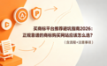 买商标平台推荐避坑指南2026:正规靠谱的商标购买网站应该怎么选?(含流程+注意事项)