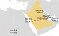 海运咽喉受阻后依靠陆路突围,海湾国家欲重构物流版图