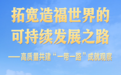 高质量共建“一带一路”成就观察