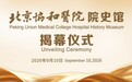 薪火赓续百又五载 金钥启阅协和华章|北京协和医院院史馆揭幕仪式举行