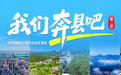 泸溪:粉末江湖丨我们奔县吧•第二季