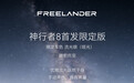 奇瑞捷豹路虎FREELANDER神行者8首发限定版官图发布,今年下半年上市
