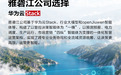 “一横四纵”智控全局:华为云Stack支撑雅砻江水风光一体化