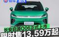 长安启源Q06正式上市 限时权益价13.59万元起