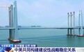 中美关系新定位有何深意?刁大明解读