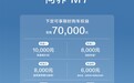 问界M7春季大促:至高70000元权益 购置税补贴10000元
