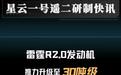 深蓝航天:自研“雷霆R2.0”火箭发动机完成动力升级