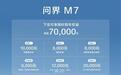 30万级SUV价值之选 下定问界M7至高可享7万元权益