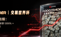D Prime#DooTrader 交易世界杯首轮月赛中期战报:中国选手暂居新锐组榜首