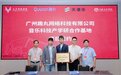 趣丸科技与星海音乐学院达成战略合作,共建AI音乐产学研高地
