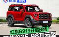 红旗G919开启预售 预售价35.98万元起