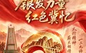 银发力量·红色冀忆 | 太行山下,一场跨越八十年的重逢