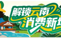 云南这列火车,治好了我的“出行焦虑”