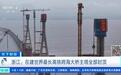 在建世界最长高铁跨海大桥:通苏嘉甬高铁杭州湾大桥主塔封顶
