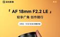 深光影像推出AF 18mm F2.2 LE APS-C相机镜头,预售价649元