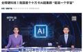 “能装一个宇宙”:中国首个十万卡AI超集群真机亮相