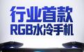 红魔12 Pro+预热:号称行业首款RGB水冷手机