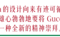 GucciCore大秀,一种全新的精神崇拜