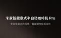 4999元:小米推出米家智能意式半自动咖啡机Pro