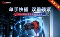 面向高振动与高频插拔场景,凌科DK24双重锁连接器正式发布