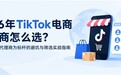 2026年TikTok电商服务商怎么选?以头部官方代理商为标杆的避坑与筛选实战指南
