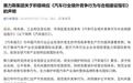 赛力斯集团:积极响应《汽车行业境外竞争行为与合规建设指引》
