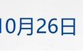 泽连斯基:乌美俄拟于11月会谈;美国下令非紧急政府人员撤离沙特;31省份去年平均工资出炉;修订后的上证系列综合指数26日起实施丨每经早参