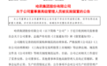 哈药股份公告:总裁芦传有被留置