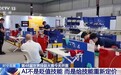 视频丨AI时代 人类为何仍需全力比拼技能?