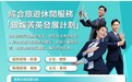勞工局與銀娛合作推出就業+培訓專項計劃 9月21日起接受網上申請