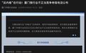 银行业“反内卷”首现公开举报电话:厦门瞄准五类无序竞争,自律公约长出“牙齿”